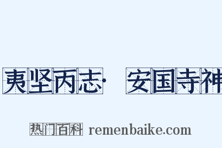 夷坚丙志·安国寺神是什么意思的图片